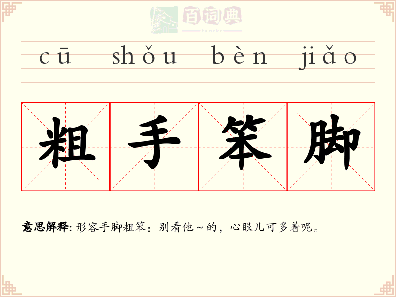 粗手笨脚