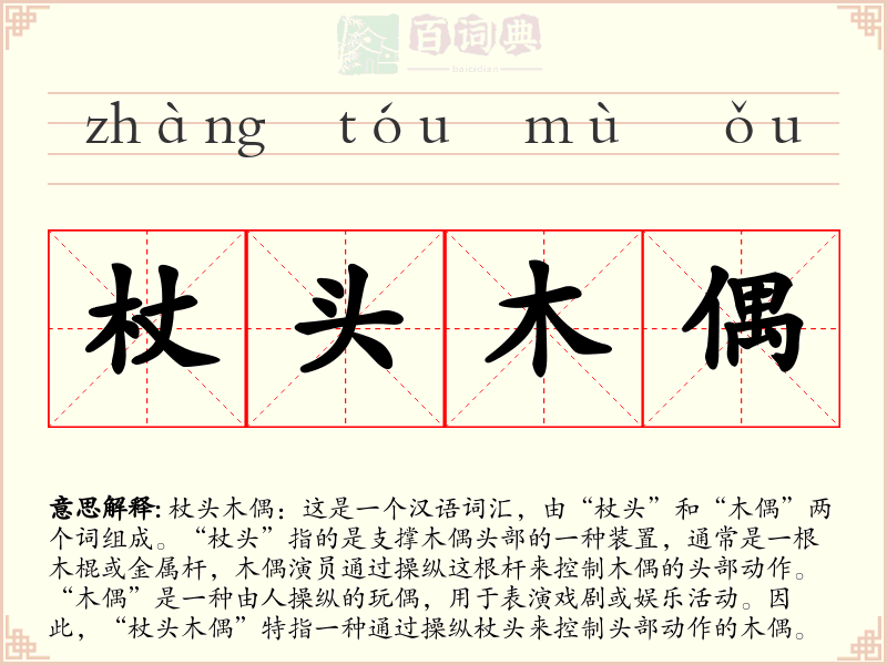 杖头木偶