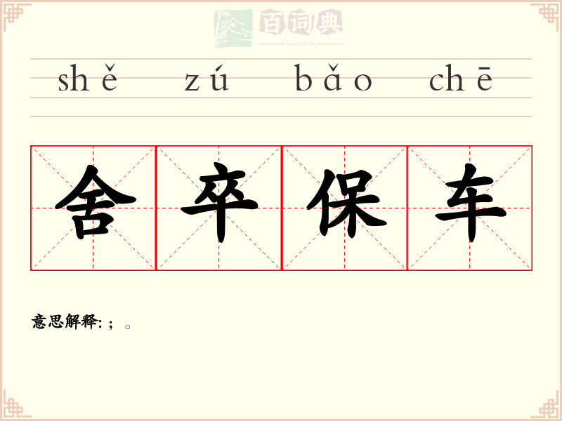 舍卒保车