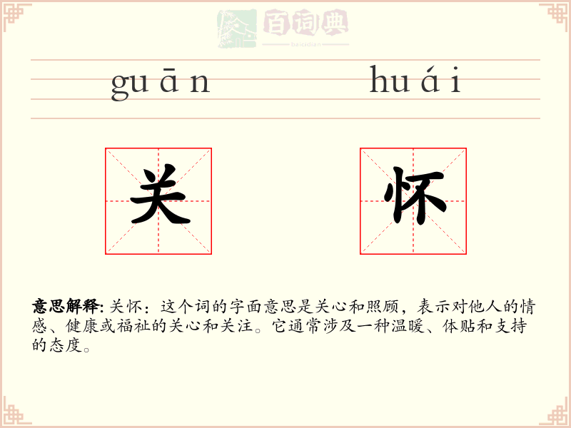 关怀