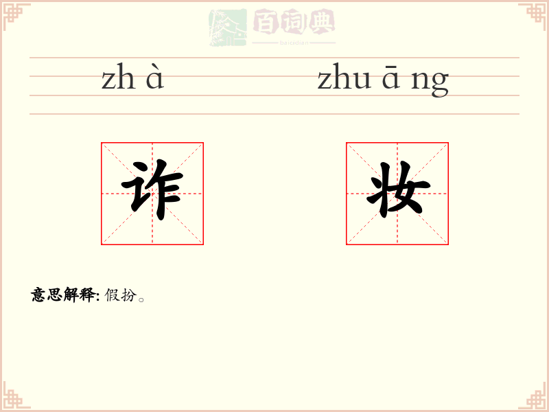 诈妆