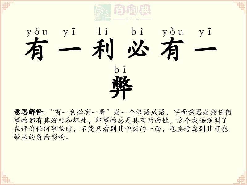 有一利必有一弊