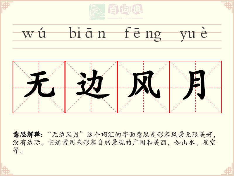 无边风月