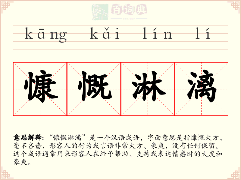 慷慨淋漓