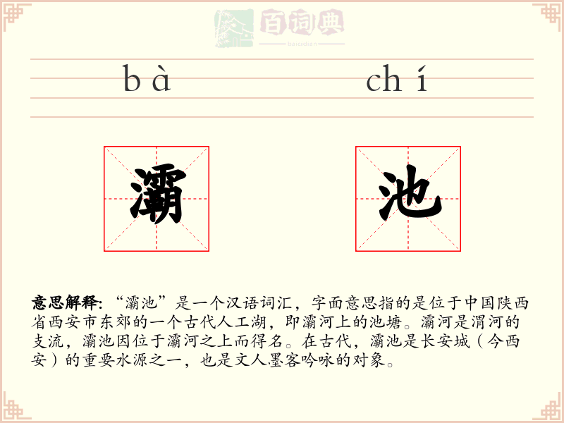 灞池