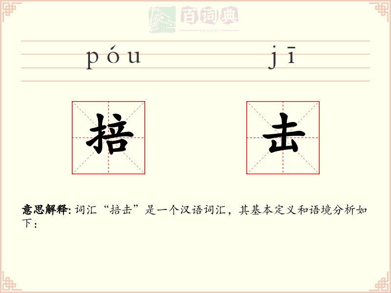 掊击