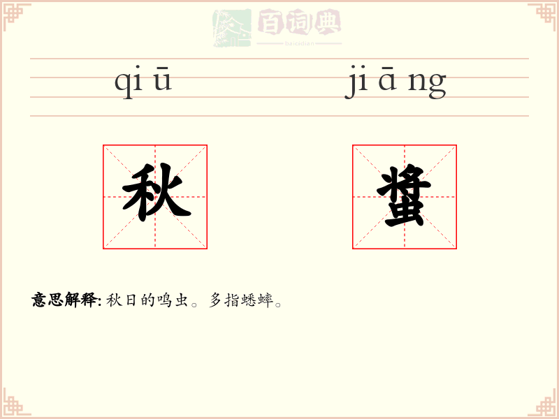 秋螀