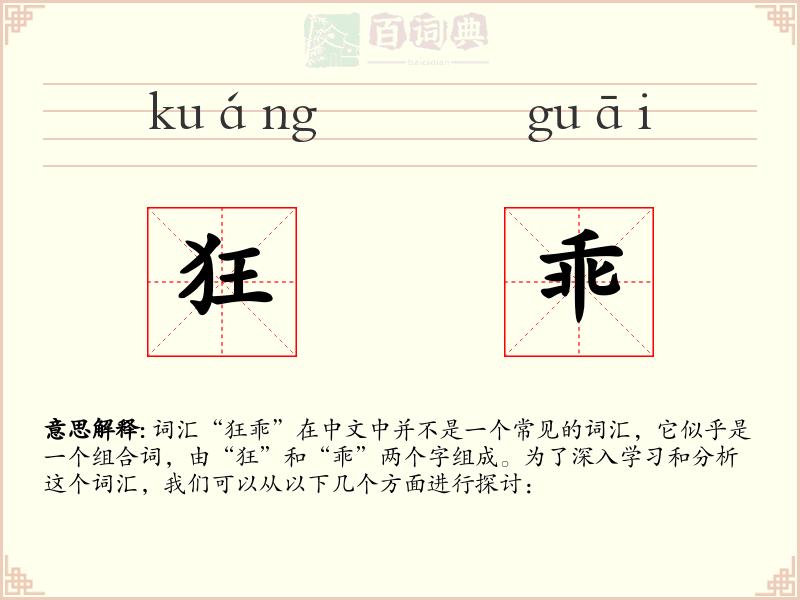 狂乖