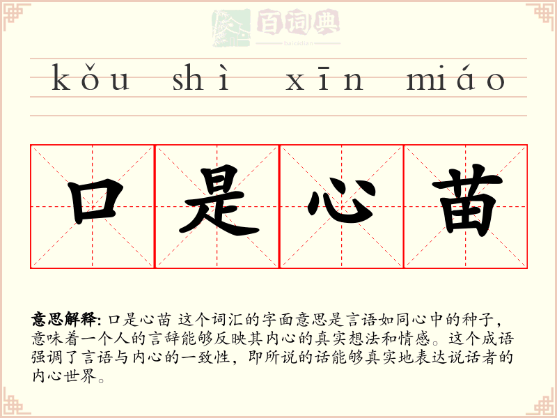 口是心苗