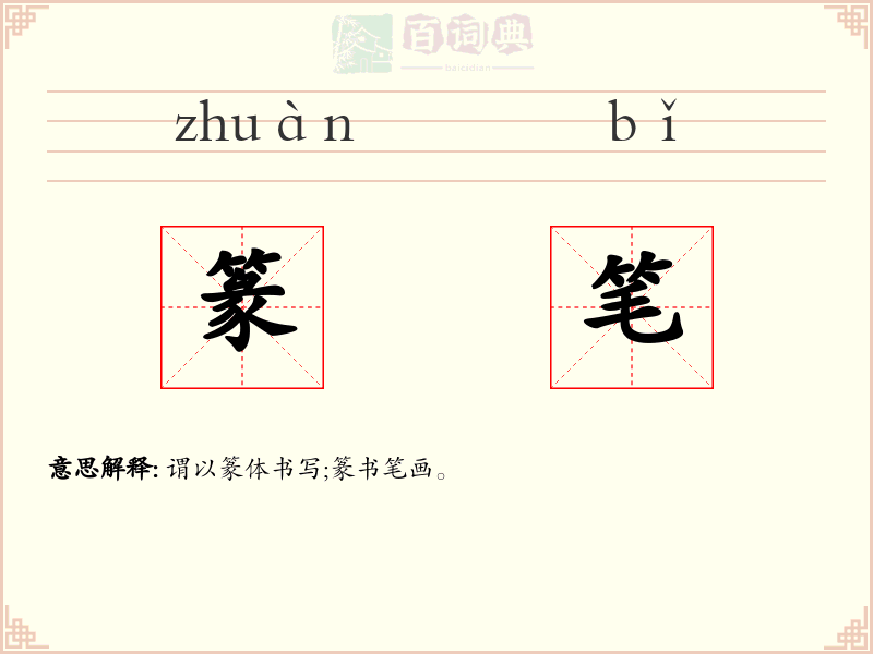 篆笔
