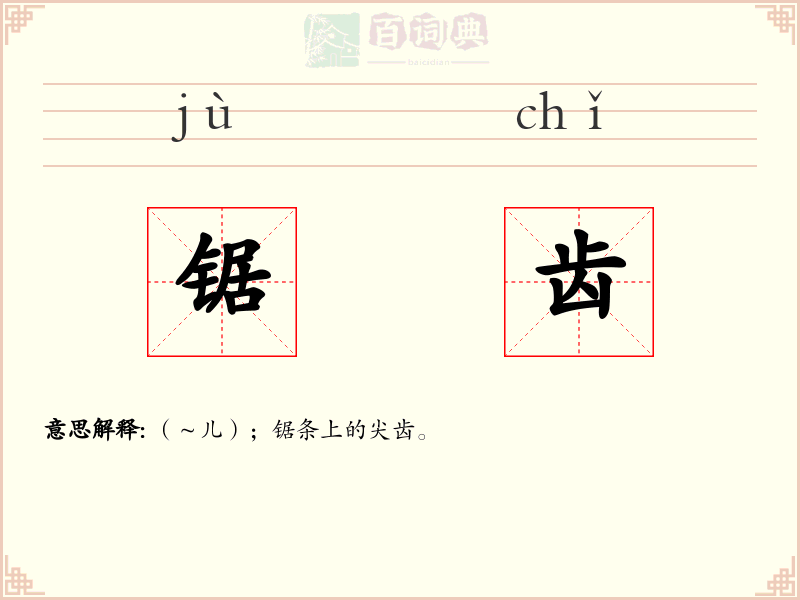 锯齿