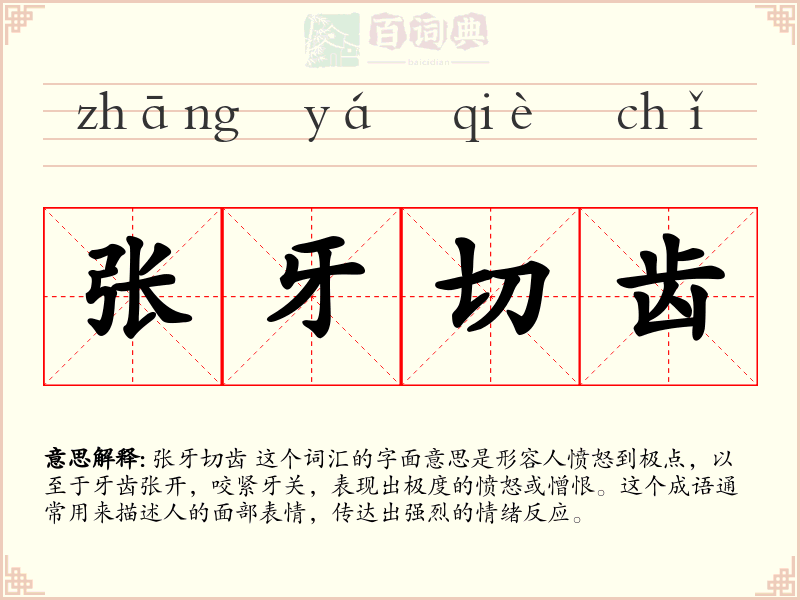 张牙切齿