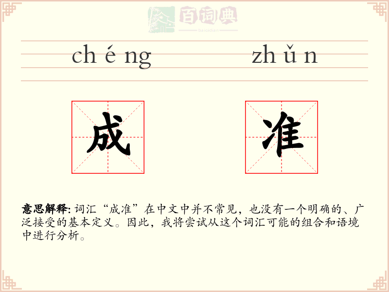 成准