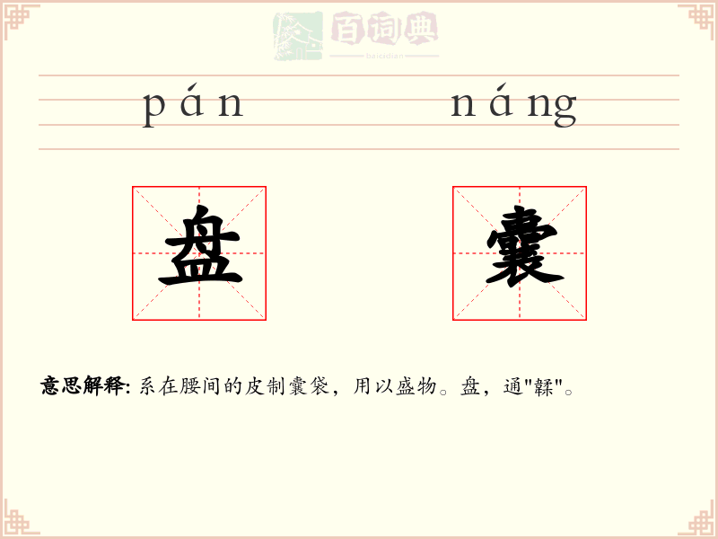 盘囊