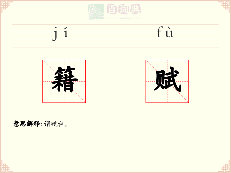 籍赋