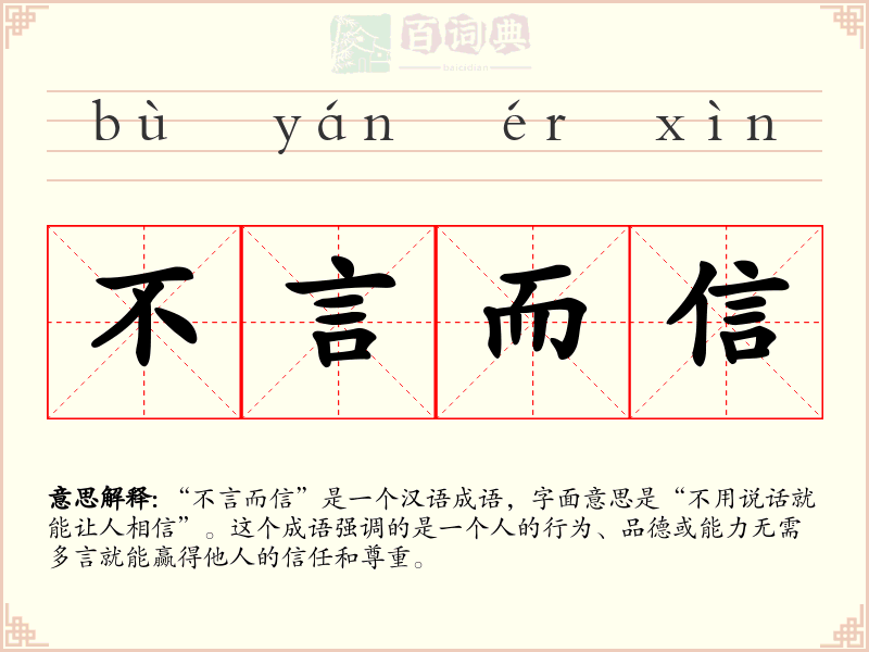 不言而信
