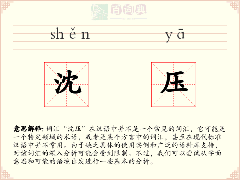 沈压