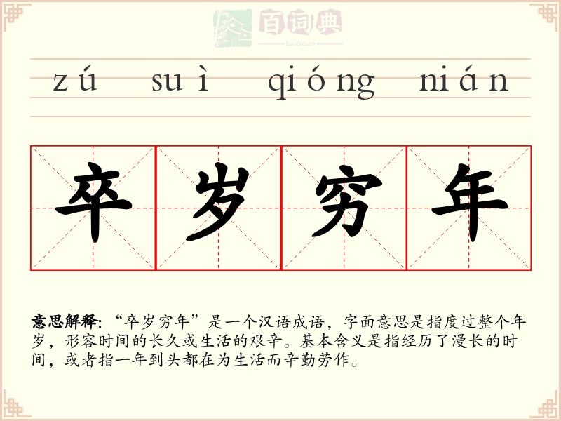 卒岁穷年