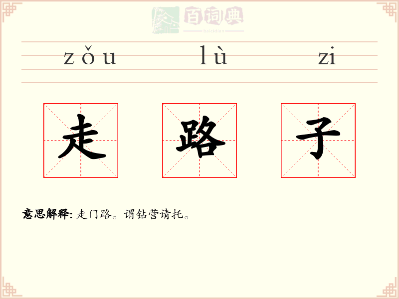 走路子