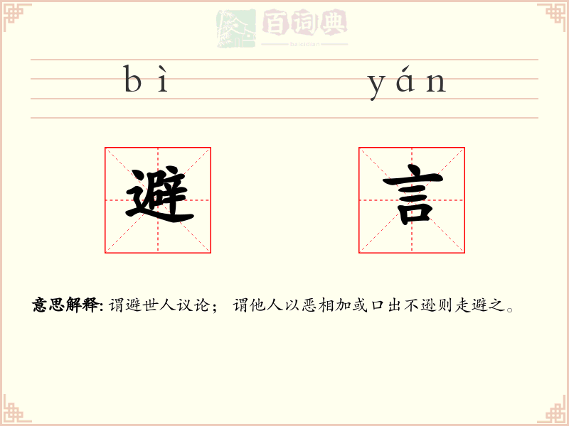 避言