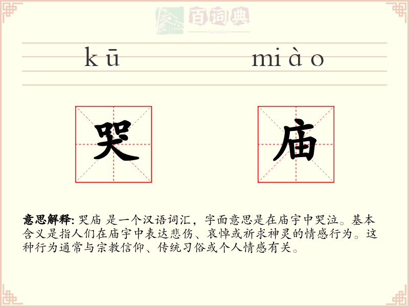 哭庙