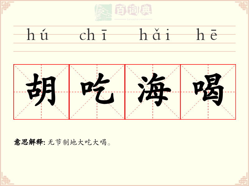 胡吃海喝