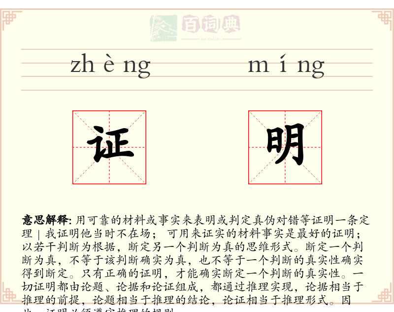 证明