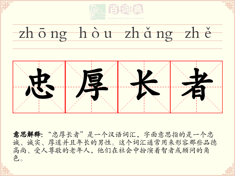 忠厚长者