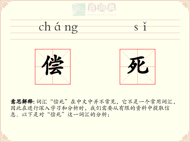 偿死
