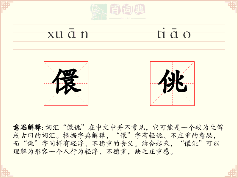 儇佻