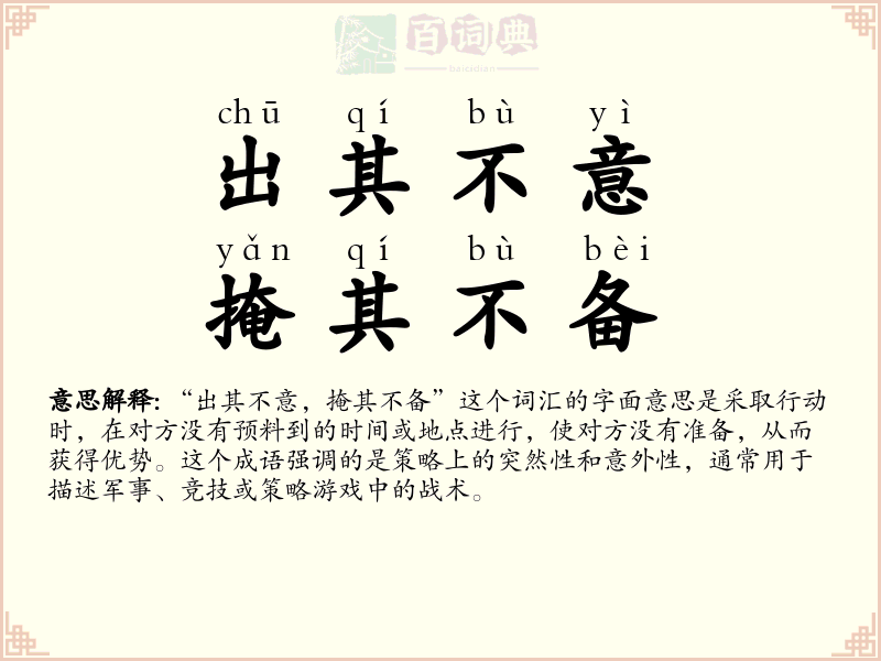 出其不意，掩其不备