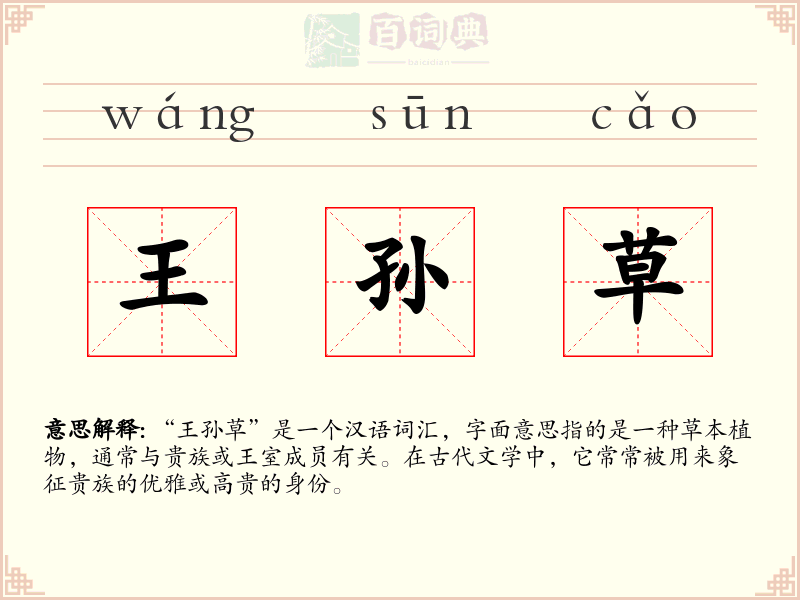 王孙草