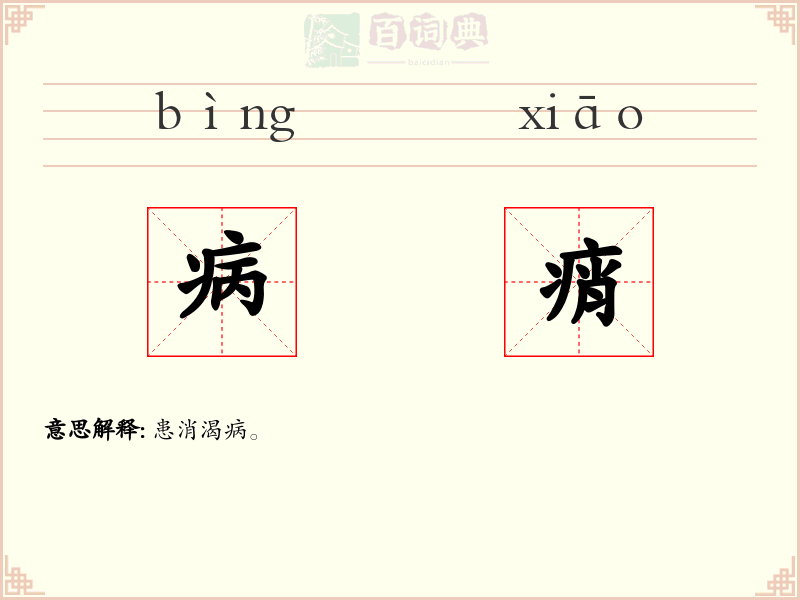 病痟