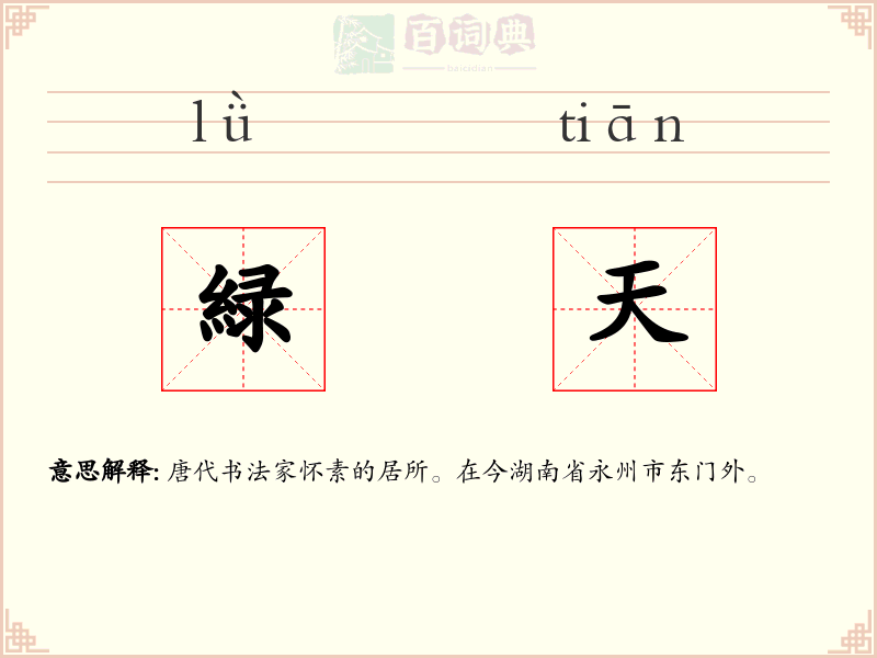 緑天