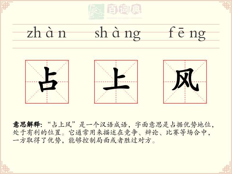 占上风