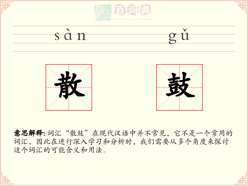 散鼓