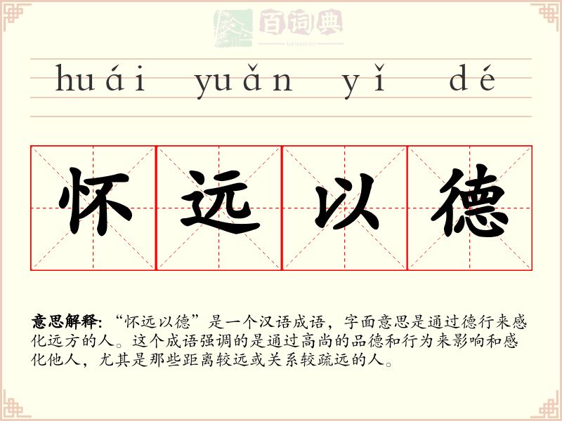 怀远以德