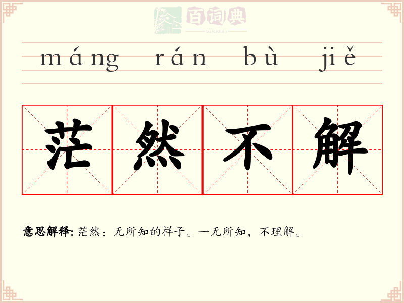 茫然不解