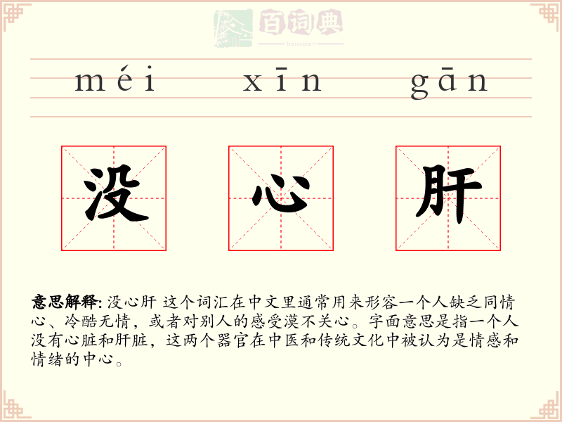 没心肝