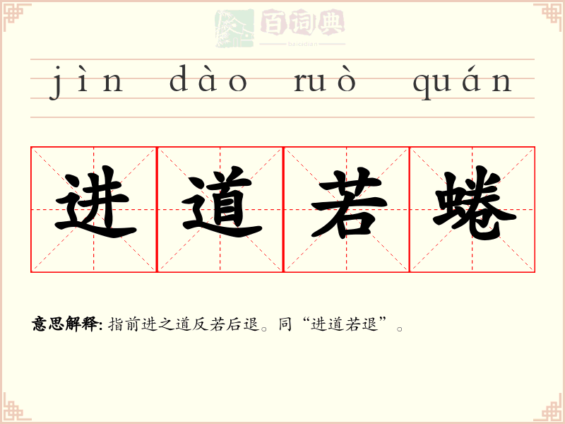 进道若蜷