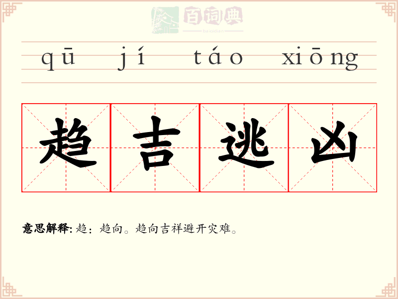 趋吉逃凶