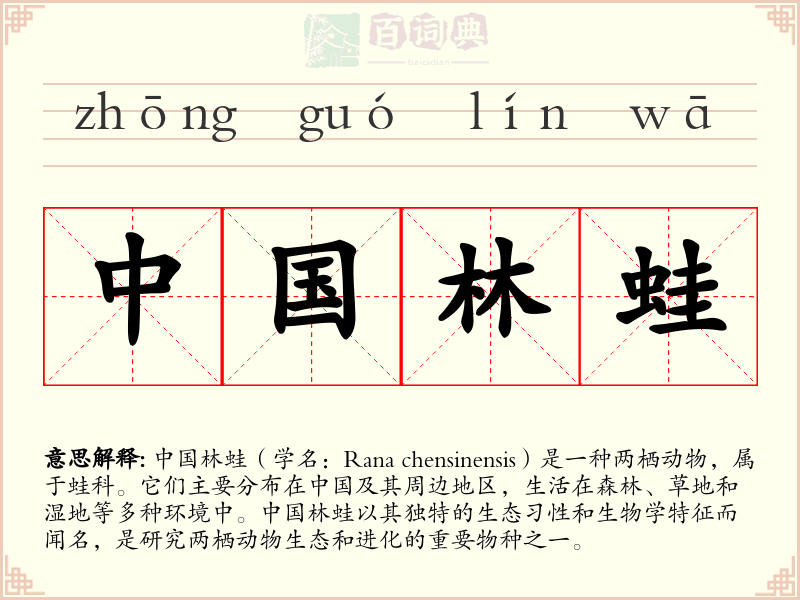 中国林蛙
