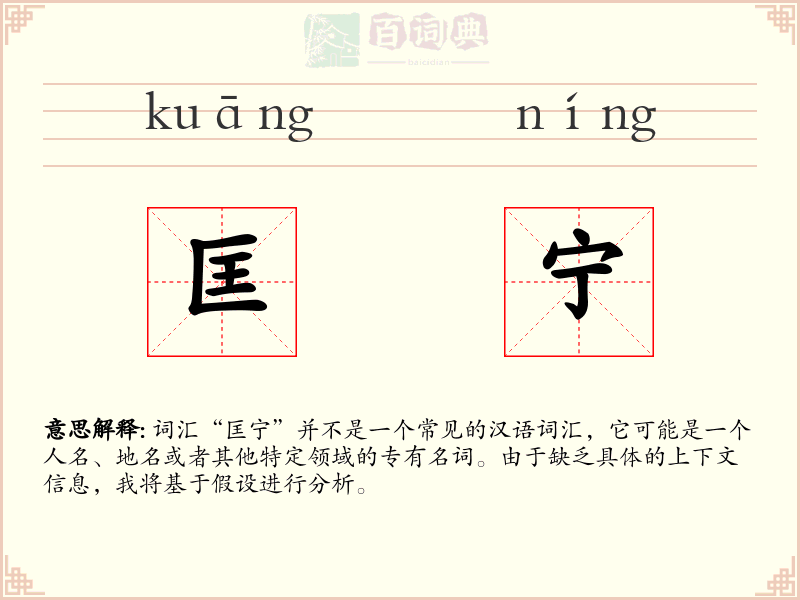 匡宁