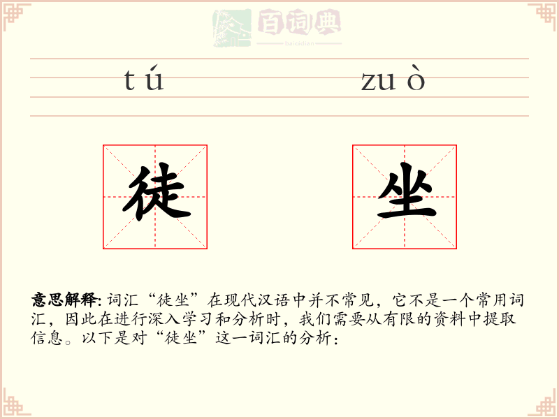 徒坐