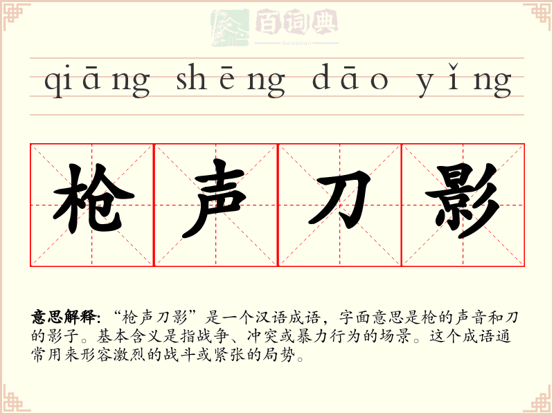 枪声刀影