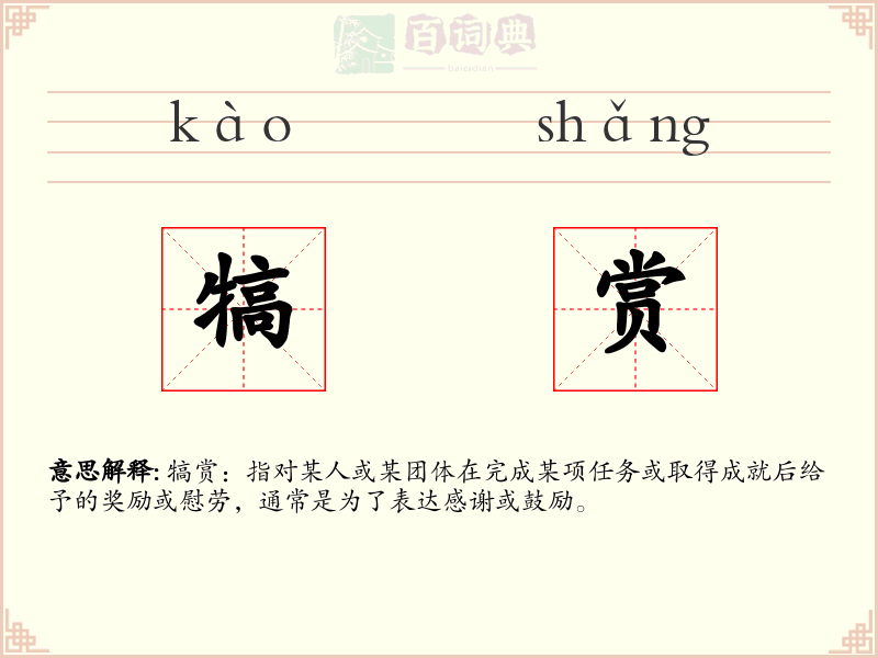 犒赏