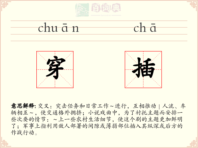 穿插