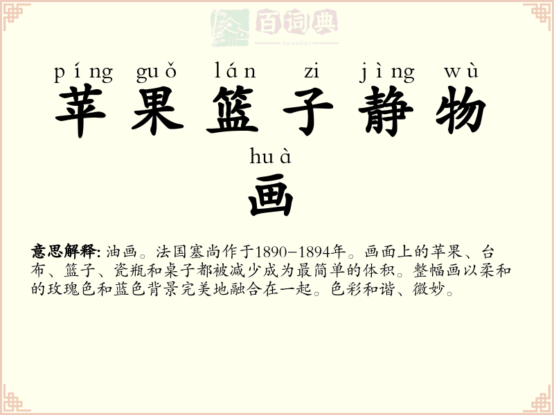 苹果篮子静物画