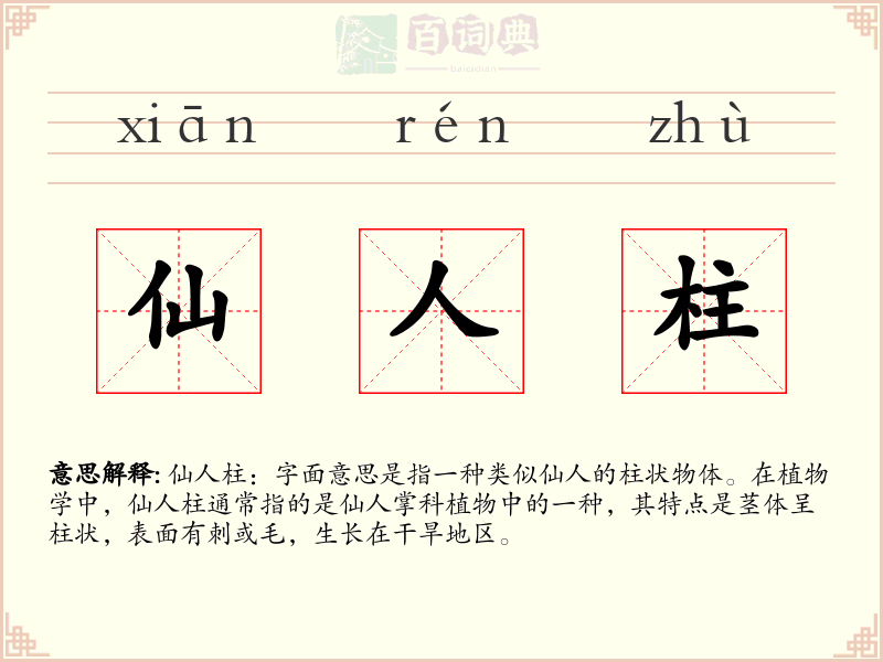 仙人柱