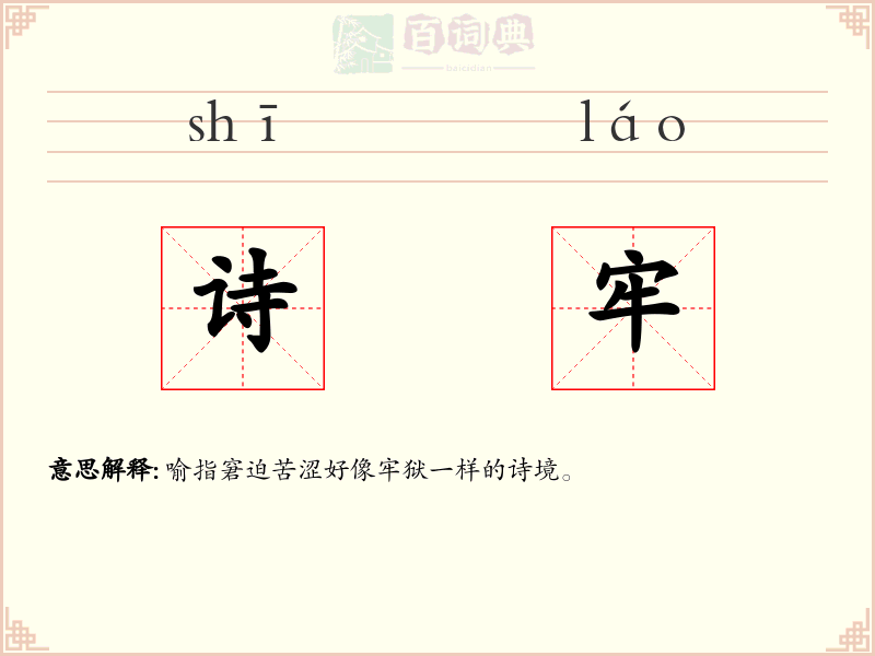 诗牢